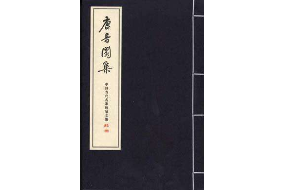 唐音閣集