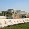 南京理工大學泰州科技學院教育發展基金會