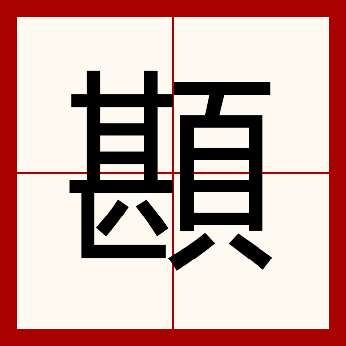 䫖 䫖
