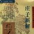 莊子新解 莊子新解