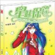 星味保鏢4 星味保鏢4