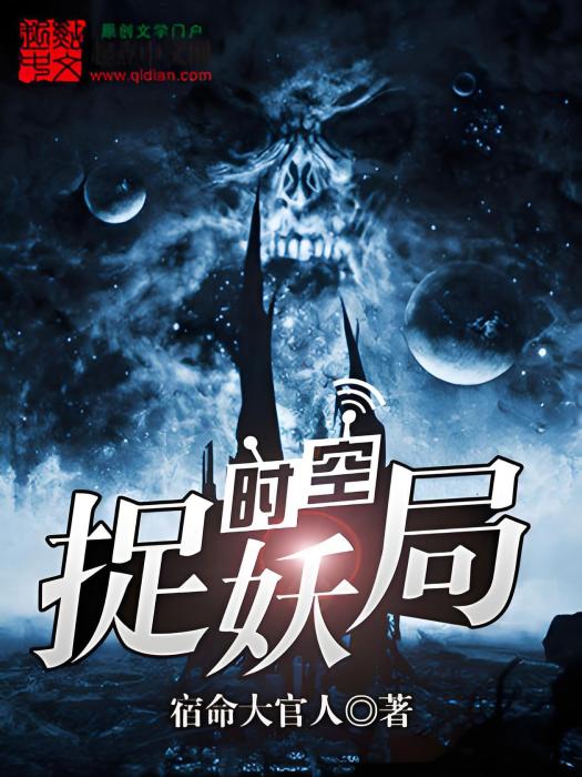 時空捉妖局