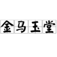 金馬玉堂(漢語詞語) 金馬玉堂(漢語詞語)