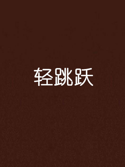 輕跳躍