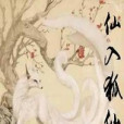 仙入狐仙 仙入狐仙