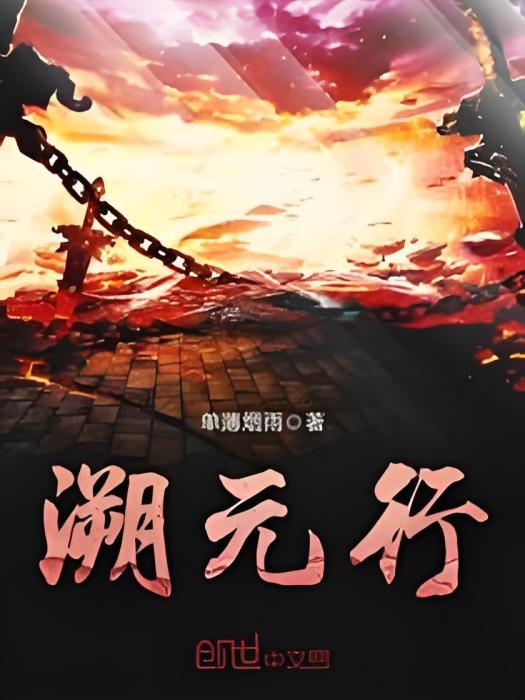 溯元行 溯元行
