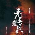 老兵·老兵 老兵·老兵