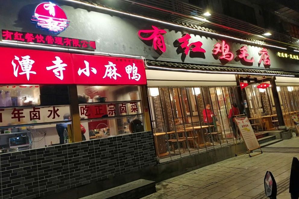有紅雞毛店 有紅雞毛店