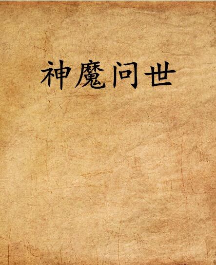 神魔問世 神魔問世