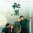 秘果(2017年陳哲遠和李蘭迪主演網路劇) 秘果(2017年陳哲遠和李蘭迪主演網路劇)