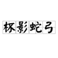 杯影蛇弓 杯影蛇弓