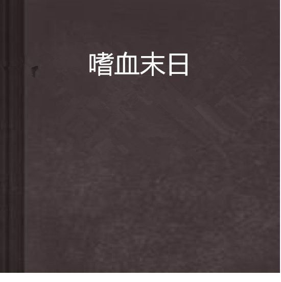 嗜血末日 嗜血末日
