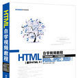 HTML自學視頻教程