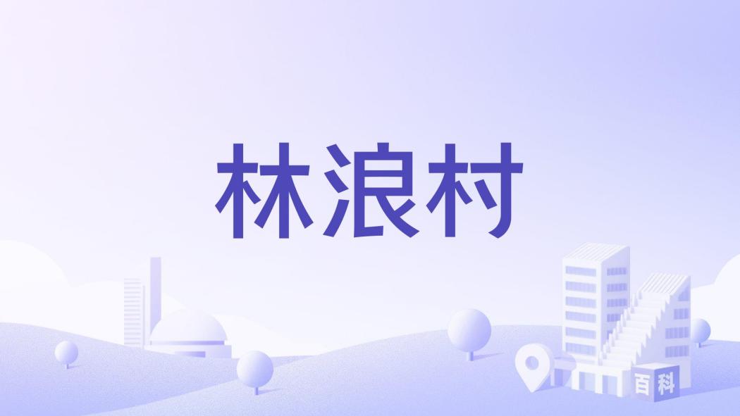 林浪村 林浪村