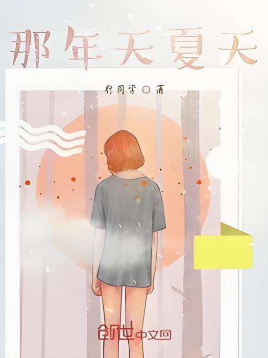那年天夏天 那年天夏天
