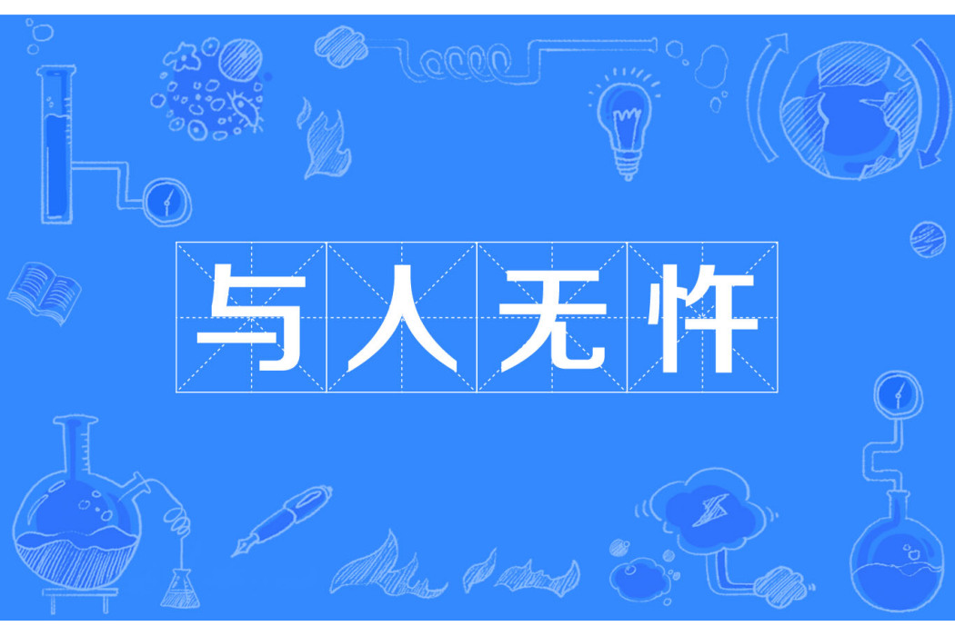 與人無忤 與人無忤