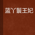 藍丫鬟王妃 藍丫鬟王妃