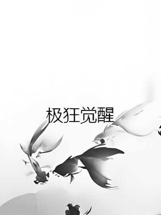 極狂覺醒 極狂覺醒