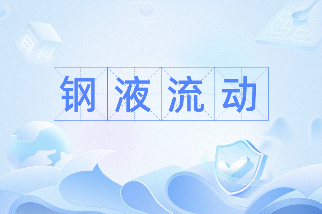 鋼液流動 鋼液流動