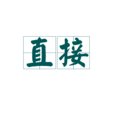 直接(漢語詞語) 直接(漢語詞語)