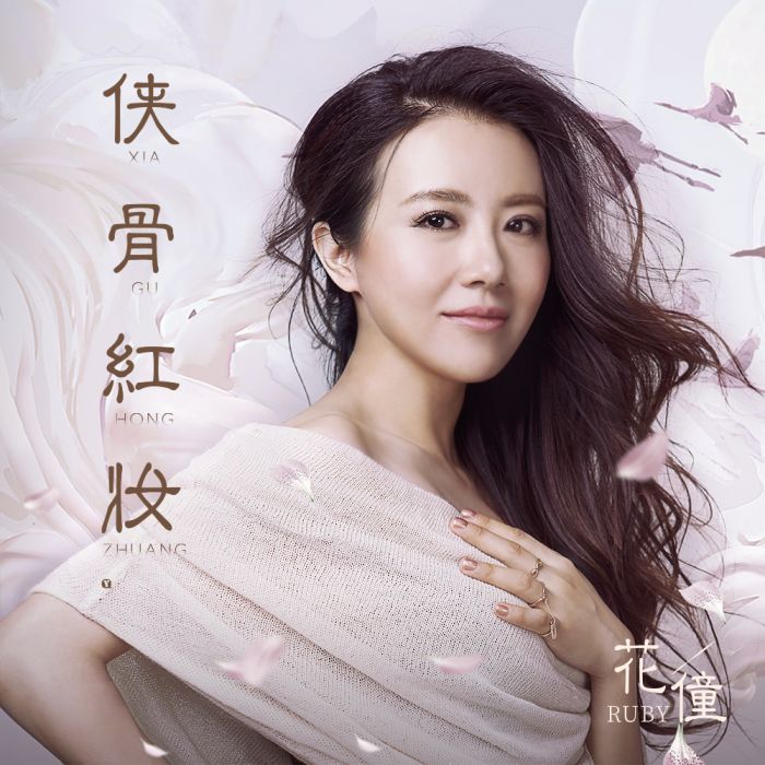 俠骨紅妝 俠骨紅妝