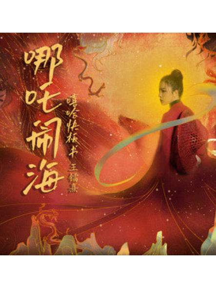 哪吒鬧海(王鐳熹演唱的歌曲)