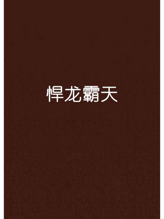 悍龍霸天 悍龍霸天