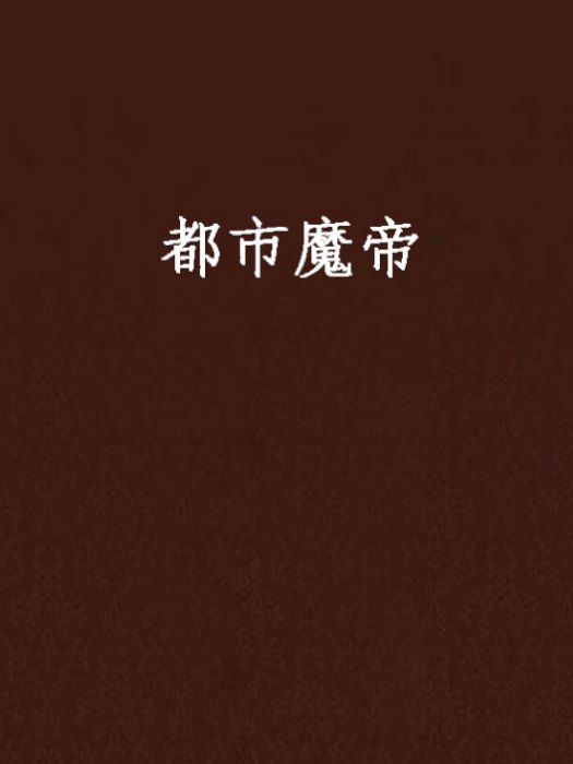 都市魔帝 都市魔帝