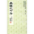 吳讓之印存 吳讓之印存