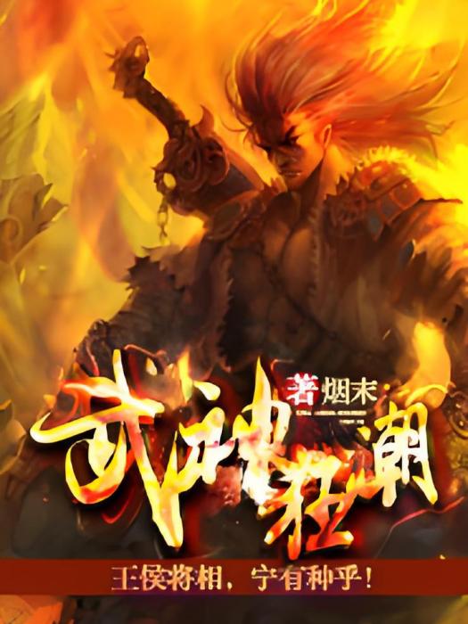 武神狂潮 武神狂潮