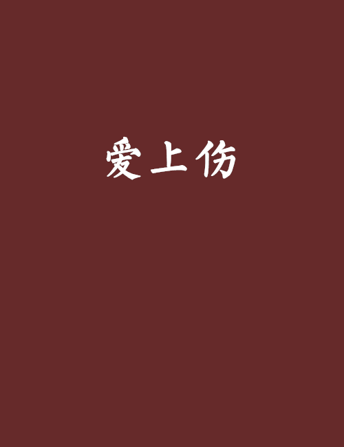 愛上傷