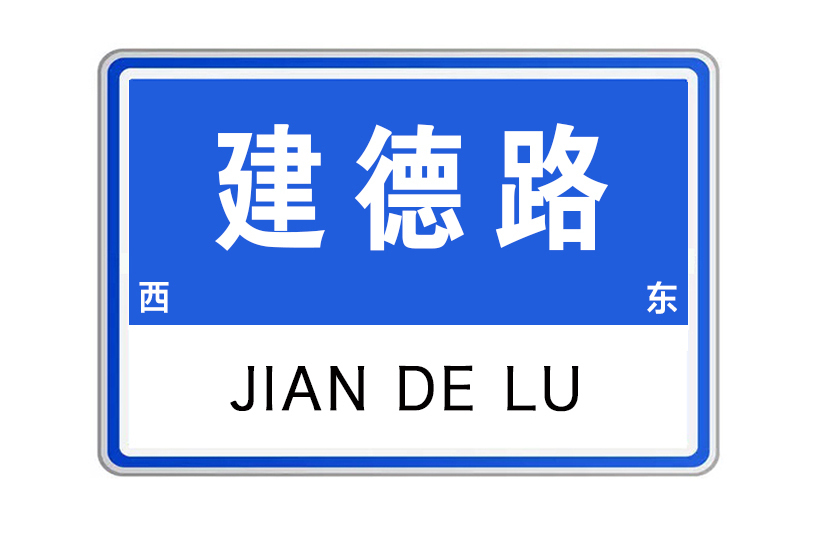 建德路(河南省許昌市建德路) 建德路(河南省許昌市建德路)