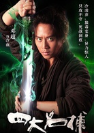 四大名捕(2012年陳嘉上、秦小珍執導的武俠電影)