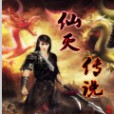 仙滅傳說 仙滅傳說