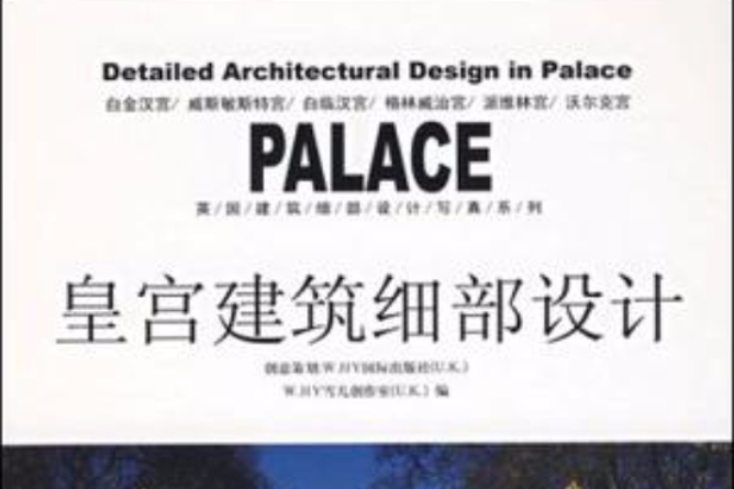 皇宮建築細部設計