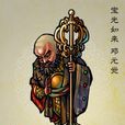 鄧元覺 鄧元覺