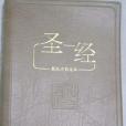 聖經 THE HOLY BIBLE