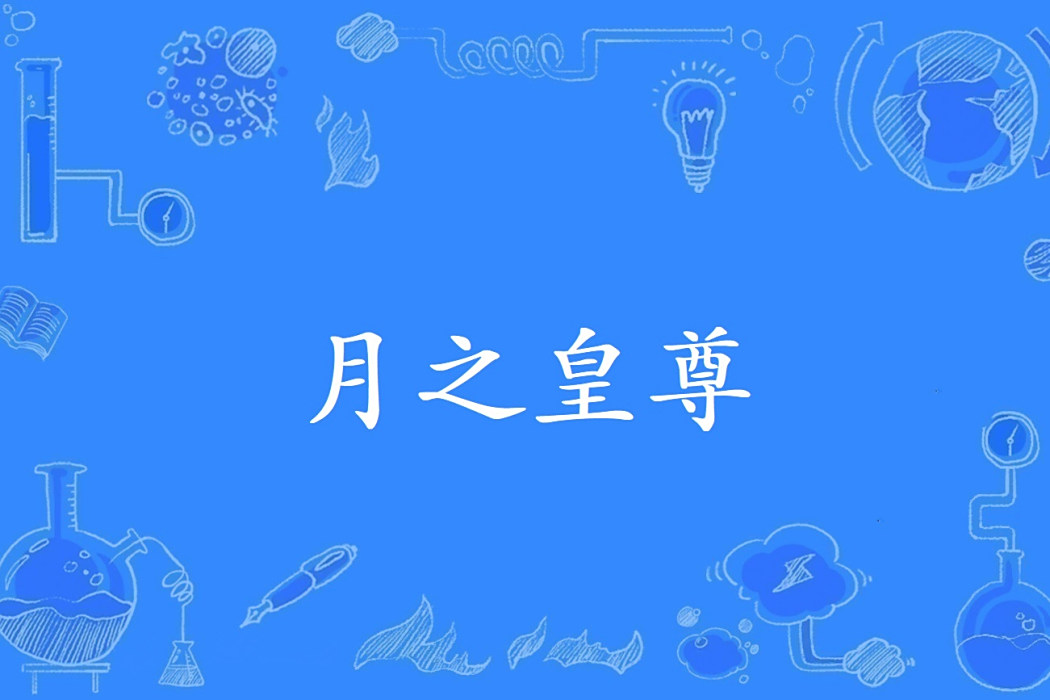 月之皇尊 月之皇尊