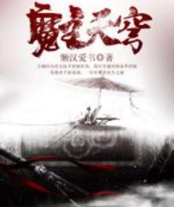 魔主天穹