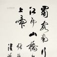 送蜀客(唐代雍陶詩作) 送蜀客(唐代雍陶詩作)