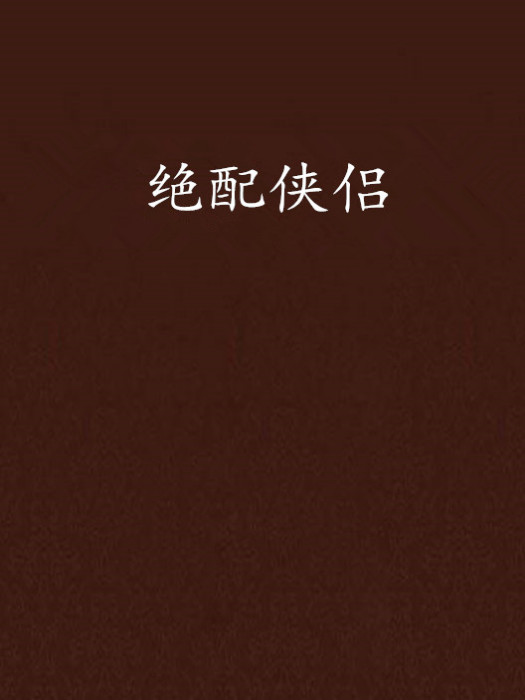 絕配俠侶 絕配俠侶