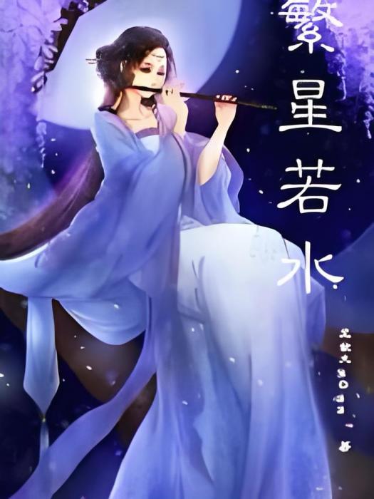 繁星若水 繁星若水