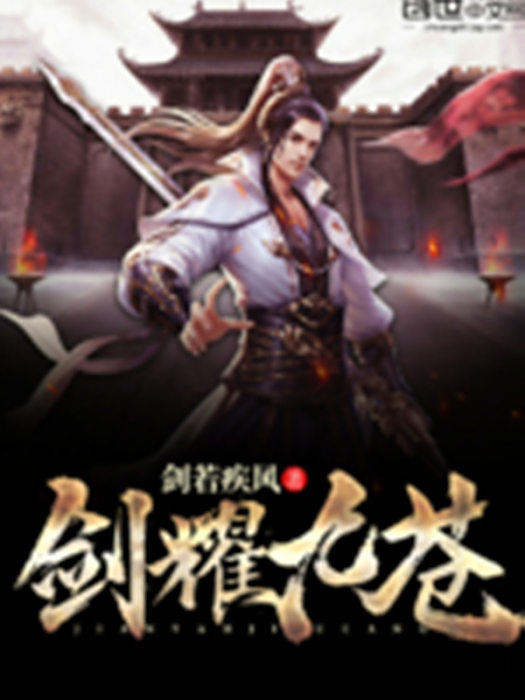 劍耀九蒼 劍耀九蒼