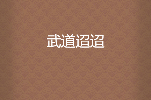 武道迢迢 武道迢迢