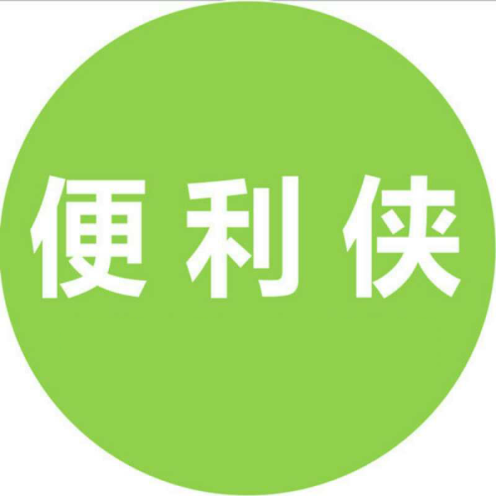 便利俠 便利俠