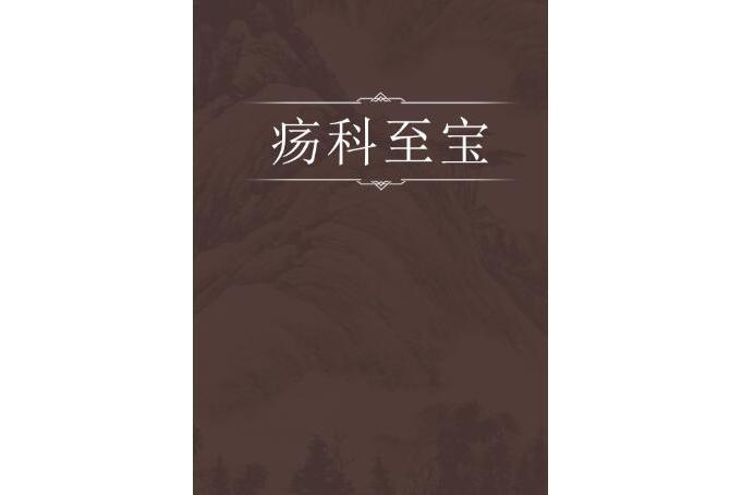 瘍科至寶 瘍科至寶