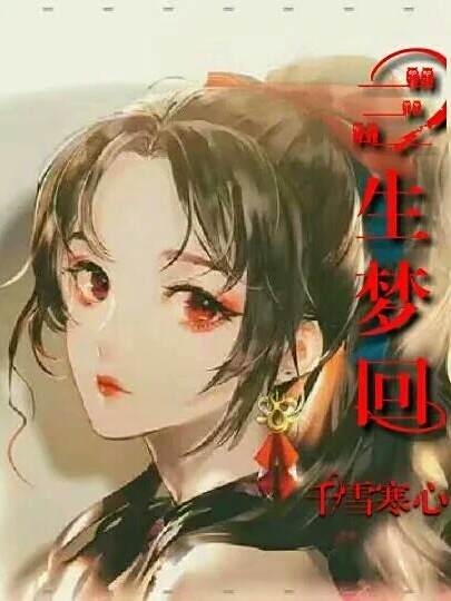 三生夢回 三生夢回