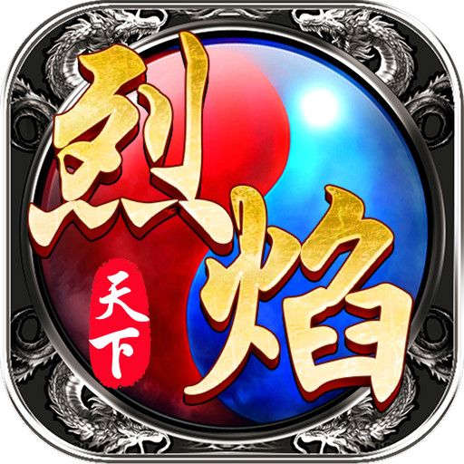 烈焰天下 烈焰天下