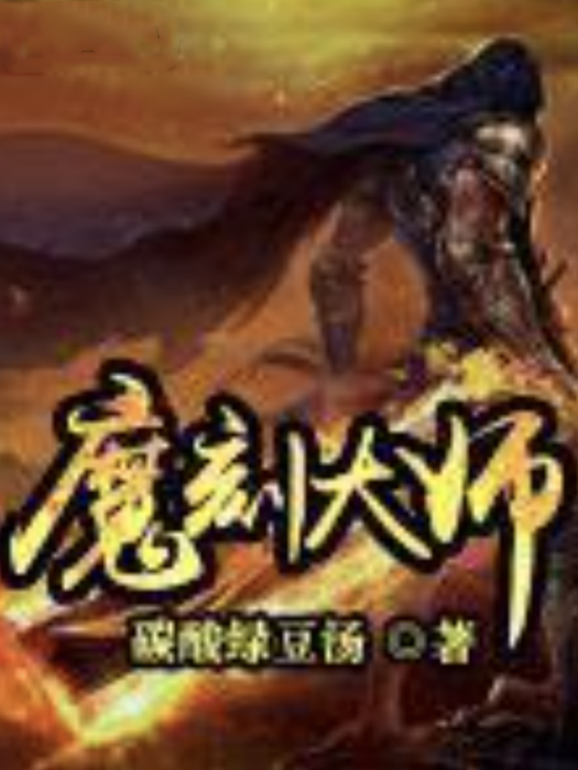 魔刻大師 魔刻大師
