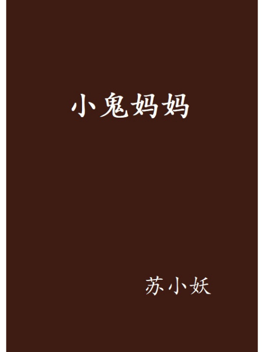 小鬼媽媽 小鬼媽媽